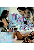 真情少女封面