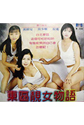 《东区靓女物语》封面