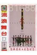 《流浪舞台》封面