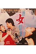 酒女情深封面