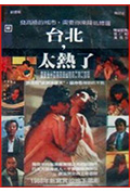 台北太热了封面