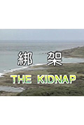 绑架封面