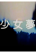 少女梦封面