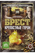 《布列斯特·顽强的英雄》封面