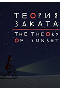 落日理论封面
