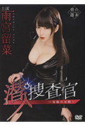 潜入捜査官封面