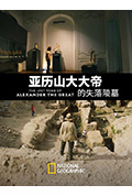 亚历山大大帝的失落陵墓封面