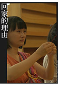 回家的理由封面