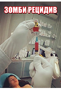 丧尸医院封面