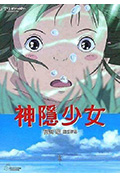 《神隐少女——宫崎骏的魔幻世界》封面