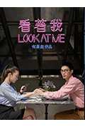 《看着我》封面