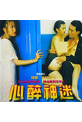 心醉神迷封面