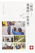 《候鸟：我城的一位作家》封面