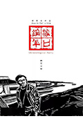 渡口编年·陶家封面
