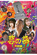 恋の墓完結編封面