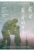 《有风的日子，有云》封面