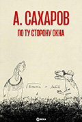 萨哈罗夫与权力:在窗口的另一边封面