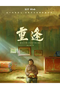 《重逢》封面