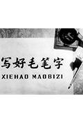 《写好毛笔字》封面