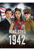 《香港1942》封面