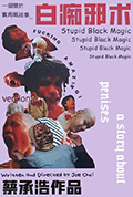 白痴邪術封面