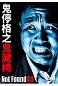 Not Found 44 ―ネットから削除された禁断動画―封面