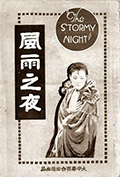 风雨之夜封面