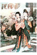 西厢记封面