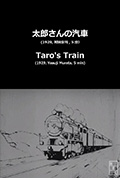 太郎的火车封面