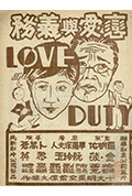 恋爱与义务封面
