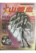 《火山情血》封面