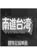 《南进台湾》封面