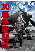 《加藤隼战斗队》封面