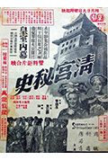 清宫秘史封面