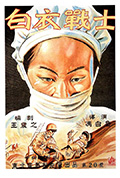 《白衣战士》封面
