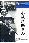 《小原庄助先生》封面