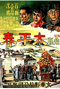 《太平春》封面