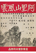 《阿里山风云》封面