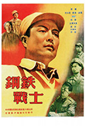 《钢铁战士》封面