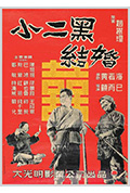 《小二黑结婚》封面