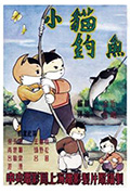 小猫钓鱼封面