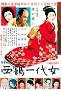 《西鹤一代女》封面