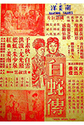 《白蛇传》封面