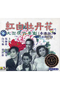 《紅白牡丹花》封面