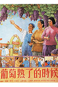 《葡萄熟了的时候》封面