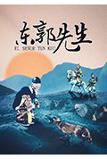 东郭先生封面