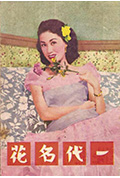 《一代名花》封面