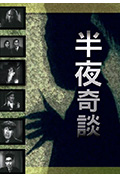 《半夜奇谈》封面