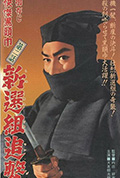 《御存じ快傑黒頭巾 新選組追撃》封面