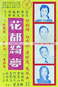 花都绮梦封面
